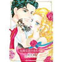 [本/雑誌]/危険な恋のまわり道 (ハーレクインコミックス★キララ)/星合操 / ドナ・コーフマン(コミックス) | ネオウィング Yahoo!店