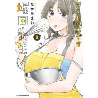 [本/雑誌]/だらしないです 堀田先生! 8 (アクションコミックス)/なかだまお/著(コミックス) | ネオウィング Yahoo!店