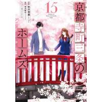 [本/雑誌]/京都寺町三条のホームズ 15 (アクションコミックス)/秋月壱葉/作画 望月麻衣/原作 ヤマウチシズ/キャラクター原案(コミックス) | ネオウィング Yahoo!店