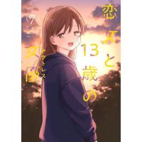 [本/雑誌]/恋文と13歳の女優 7 (芳文社コミックス FUZコミックス)/じゃが(コミックス) | ネオウィング Yahoo!店