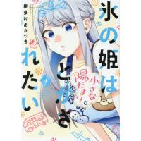 [本/雑誌]/氷の姫は小さな陽だまりでとかされたい 4 (芳文社コミックス)/樹多村あかつき(コミックス) | ネオウィング Yahoo!店