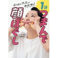 [本/雑誌]/1分つまんで顔ほぐし ムニムニプニプニで脱・老け見え!/このみ先生/著 | ネオウィング Yahoo!店