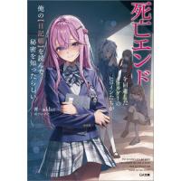 [本/雑誌]/死亡エンドを回避したギャルゲーのヒロインたちが俺の〈日記帳〉を読んで秘密を知ったらしい (GA文庫)/addict/著 | ネオウィング Yahoo!店