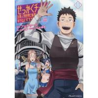 [本/雑誌]/せっかくチートを貰って異世界に転移したんだから、好きなように生きてみたい THE COMIC 11 (ライドコミックス)/ブッチャーU/漫画 ムンムン/ | ネオウィング Yahoo!店
