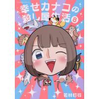 [本/雑誌]/幸せカナコの殺し屋生活 8 (星海社COMICS)/若林稔弥/著(コミックス) | ネオウィング Yahoo!店