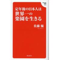 [本/雑誌]/定年後の日本人は世界一の楽園を生きる (Hanada新書)/佐藤優/著 | ネオウィング Yahoo!店