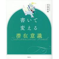 潜在意識 本のおすすめ人気商品一覧 通販 - Yahoo!ショッピング