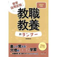 [本/雑誌]/教員採用試験教職教養新ランナー 2027年度版/東京教友会/編著 | ネオウィング Yahoo!店