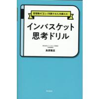 [本/雑誌]/インバスケット思考ドリル 管理職の「正しく判断する力」を鍛える! (DO)/鳥原隆志/著 | ネオウィング Yahoo!店