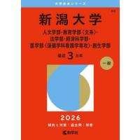 新潟大学赤本のおすすめ人気商品一覧 通販 - Yahoo!ショッピング