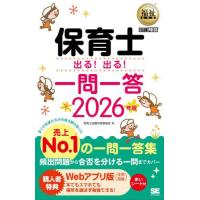 [本/雑誌]/保育士出る!出る!一問一答 2026年版 (福祉教科書)/保育士試験対策委員会/著 | ネオウィング Yahoo!店