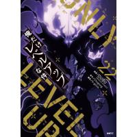 [本/雑誌]/俺だけレベルアップな件 22 (MFC)/DUBU/漫画 Chugong/原作 h‐goon/脚色 | ネオウィング Yahoo!店