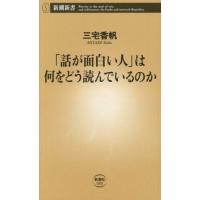 [本/雑誌]/「話が面白い人」は何をどう読んでいるのか (新潮新書)/三宅香帆/著 | ネオウィング Yahoo!店