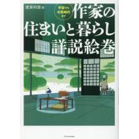 【送料無料】[本/雑誌]/作家の住まいと暮らし詳説絵巻 平安から令和時代まで/建築知識/編 | ネオウィング Yahoo!店