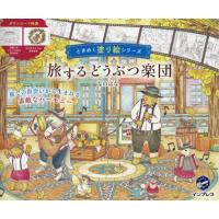 [本/雑誌]/旅するどうぶつ楽団 (ときめく塗り絵シリーズ)/なのはな/著 | ネオウィング Yahoo!店