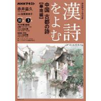 [本/雑誌]/漢詩をよむ 中国古都の詩 華南編 (NHKシリーズ)/日本放送協会/編集 NHK出版/編集 | ネオウィング Yahoo!店