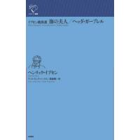 [本/雑誌]/海の夫人/ヘッダ・ガーブレル イプセン戯曲選 / 原タイトル:Fruen fra havet 原タイトル:Hedda Gabler (ルリユール叢書)/ヘンリック・イプセ | ネオウィング Yahoo!店