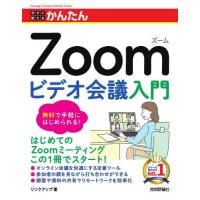 [本/雑誌]/今すぐ使えるかんたんZoomビデオ会議入門 (Imasugu Tsukaeru Kantan Series)/リンクアップ/著 | ネオウィング Yahoo!店