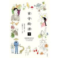 [本/雑誌]/家守綺譚 下/梨木香歩/原作 近藤ようこ/漫画 | ネオウィング Yahoo!店
