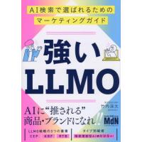 【送料無料】[本/雑誌]/強いLLMO AI検索で選ばれるためのマーケティングガイド/竹内渓太/著 | ネオウィング Yahoo!店