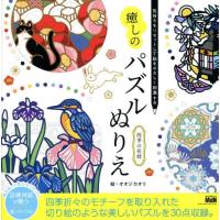 [本/雑誌]/癒しのパズルぬりえ四季の花暦 気持ちをリセットして脳をやさしく刺激する/オオジカオリ/絵 | ネオウィング Yahoo!店