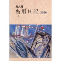 集文館 日記の商品一覧 通販 - Yahoo!ショッピング