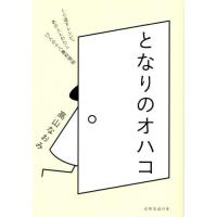 【送料無料】[本/雑誌]/となりのオハコ (天然生活の本)/高山なおみ/著 | ネオウィング Yahoo!店