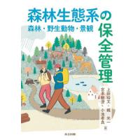 【送料無料】[本/雑誌]/森林生態系の保全管理 森林・野生動物・景観/上田裕文/〔ほか〕編 | ネオウィング Yahoo!店