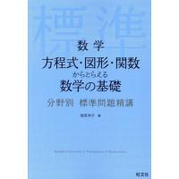 数学 標準問題精講 3冊セット代数幾何、基礎解析、微分積分 土師政雄著 数学 標準問題精講 3冊セット代数幾何、基礎解析、微分積分 土師政雄