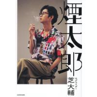 [本/雑誌]/煙太郎/芝大輔/著(単行本・ムック) | ネオウィング Yahoo!店