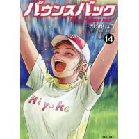 [本/雑誌]/バウンスバック 14 (KCDX)/こしのりょう/著 鶴見功樹/監修 | ネオウィング Yahoo!店