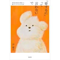 [本/雑誌]/「要するに」って言わないで 本当の自分の思いに気づくとラクになる/尹雄大/著 | ネオウィング Yahoo!店