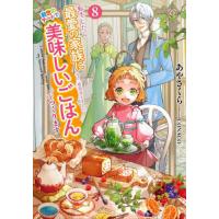 [本/雑誌]/転生したら最愛の家族にもう一度出会えました 前世のチートで美味しいごはんをつくります 8 (EARTH STAR LUNA)/あやさくら/著 | ネオウィング Yahoo!店