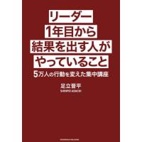 [本/雑誌]/リーダー1年目から結果を出す人がやっていること 5万人の行動を変えた集中講座/足立晋平/著 | ネオウィング Yahoo!店