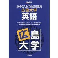 広島大学 問題集のおすすめ人気商品一覧 通販 - Yahoo!ショッピング