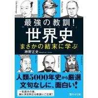 [本/雑誌]/最強の教訓!世界史まさかの結末に学ぶ (PHP文庫)/神野正史/著 | ネオウィング Yahoo!店