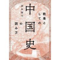 [本/雑誌]/教養としての「中国史」の読み方 (PHP文庫)/岡本隆司/著 | ネオウィング Yahoo!店