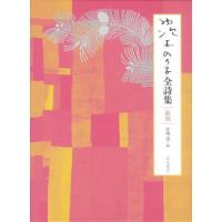 【送料無料】[本/雑誌]/茨木のり子全詩集/茨木のり子/著 宮崎治/編 | ネオウィング Yahoo!店