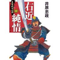 [本/雑誌]/右近純情 (文春文庫 い114-1 真田武士心得 1)/井原忠政/著 | ネオウィング Yahoo!店