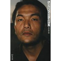 [本/雑誌]/しばけるもんならしばきたい/盛山晋太郎/著 | ネオウィング Yahoo!店