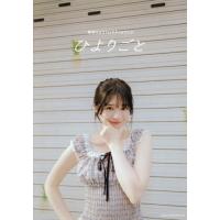 【送料無料】[本/雑誌]/ひよりごと 桜田ひより1stスタイルブック/桜田ひより/著(単行本・ムック) | ネオウィング Yahoo!店