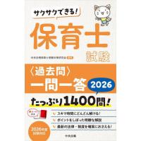 [本/雑誌]/サクサクできる!保育士試験〈過去問〉一問一答 2026/中央法規保育士受験対策研究会/編集 | ネオウィング Yahoo!店