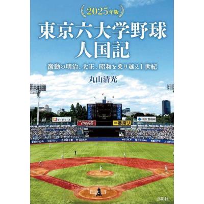 東京六大学野球（本、雑誌、コミック）のおすすめ人気商品一覧 通販