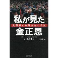 [本/雑誌]/私が見た金正恩 北朝鮮亡命外交官の手記/リイルギュ/著 李相哲/訳 | ネオウィング Yahoo!店