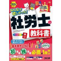 [本/雑誌]/みんなが欲しかった!社労士の教科書 2026年度版 (みんなが欲しかった!社労士シリーズ)/TAC株式会社(社会保険労務士講座)/編著 | ネオウィング Yahoo!店