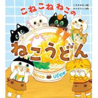 [本/雑誌]/こねこねねこのねこうどん/くさかみなこ/作 カワダクニコ/絵 | ネオウィング Yahoo!店