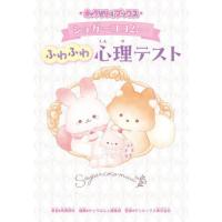 [本/雑誌]/シュガーココムーふわふわ心理テスト (キャラぱふぇブックス)/高橋桐矢/著 キャラぱふぇ編集部/編集 サンエックス株式会社/監修 | ネオウィング Yahoo!店