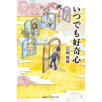 [本/雑誌]/いつでも好奇心/岩崎俊雄/著 | ネオウィング Yahoo!店