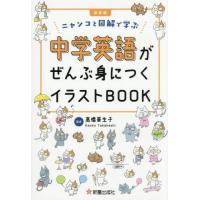 [本/雑誌]/中学英語がぜんぶ身につくイラストBOOK ニャンコと図解で学ぶ/高橋華生子/監修 | ネオウィング Yahoo!店