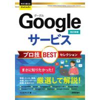 [本/雑誌]/今すぐ使えるかんたんEx Googleサービス プロ技BESTセレクション 改訂新版/リンクアップ/著 | ネオウィング Yahoo!店